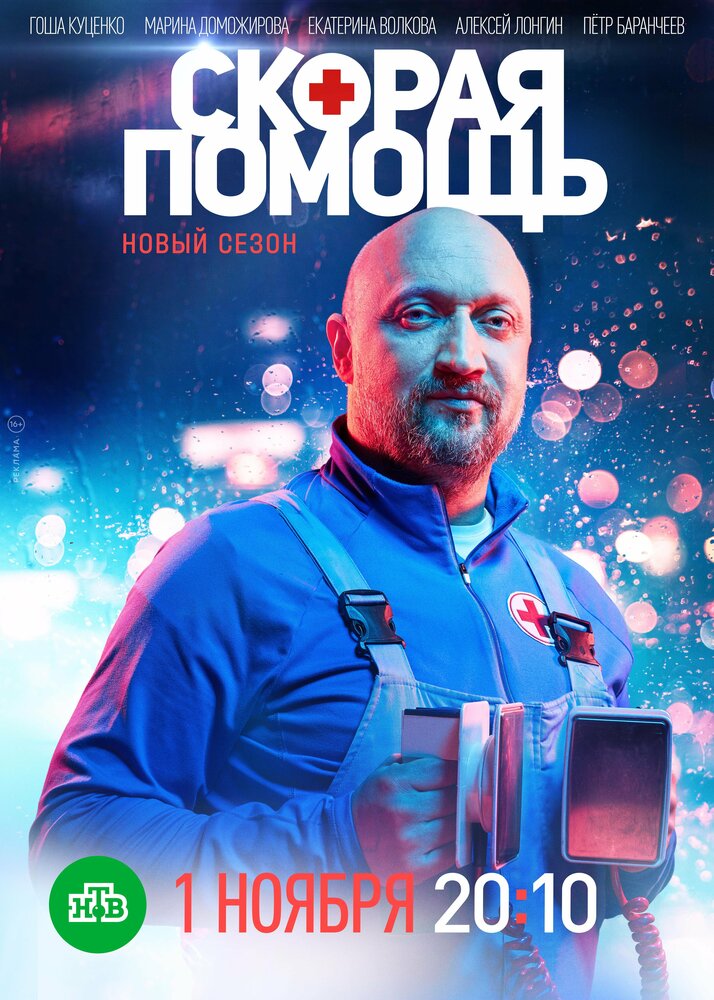 Скорая помощь (2018)