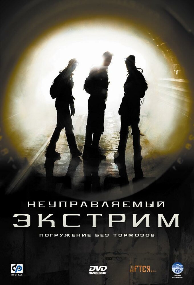 Неуправляемый экстрим (2006)