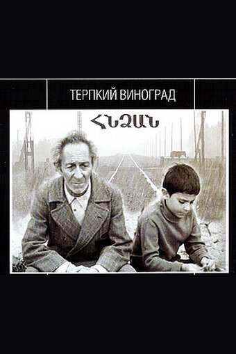 Терпкий виноград (1973)