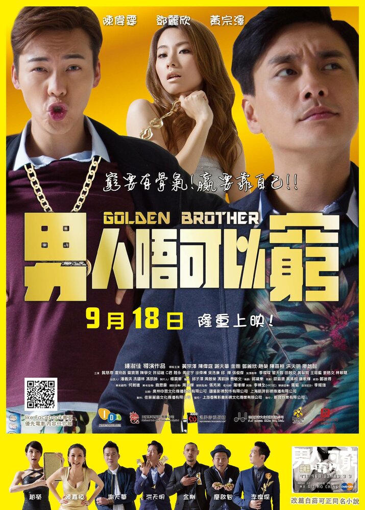 Золотой брат (2014)