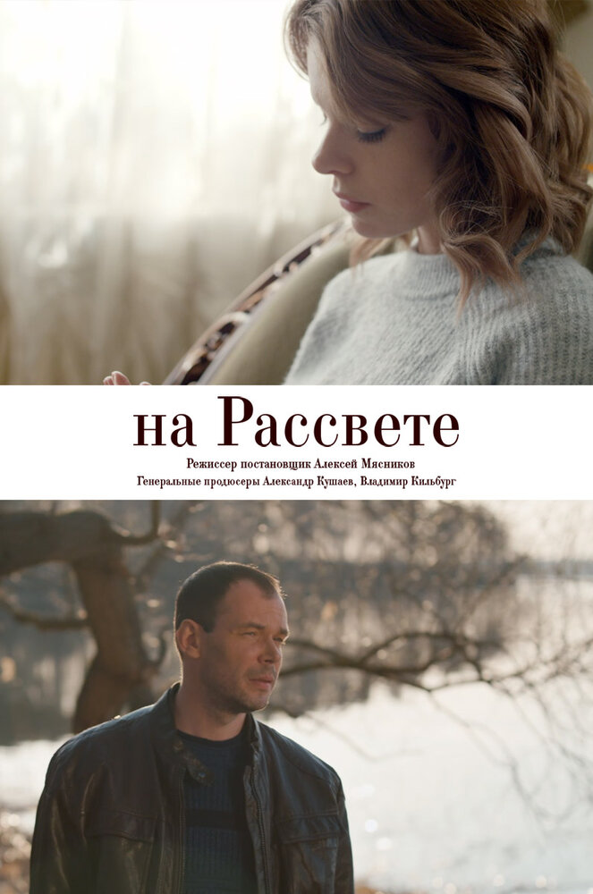 На рассвете (2018)