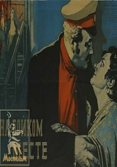 На бойком месте (1955)