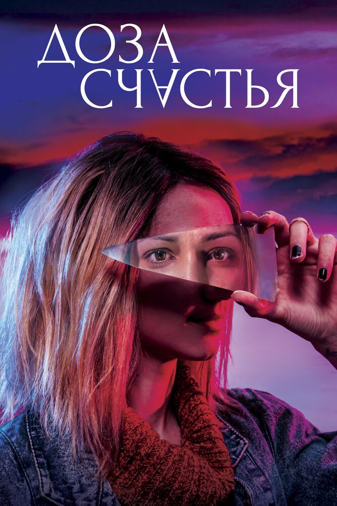 Доза счастья (2019)