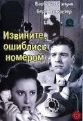 Извините, ошиблись номером (1948)