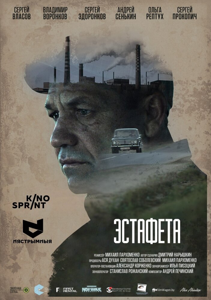 Эстафета (2016)