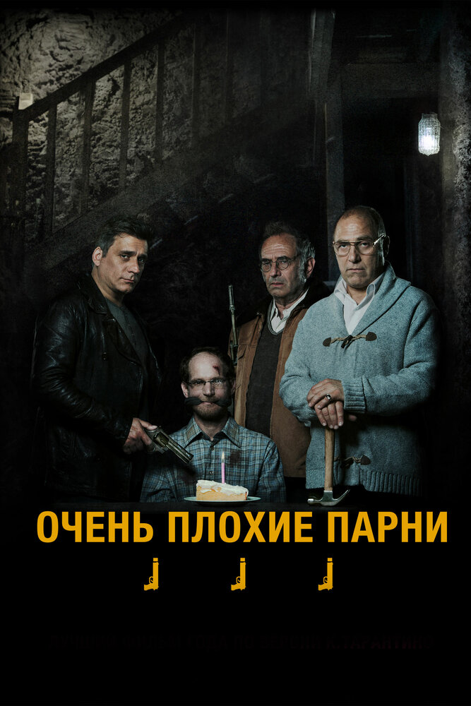 Очень плохие парни (2013)