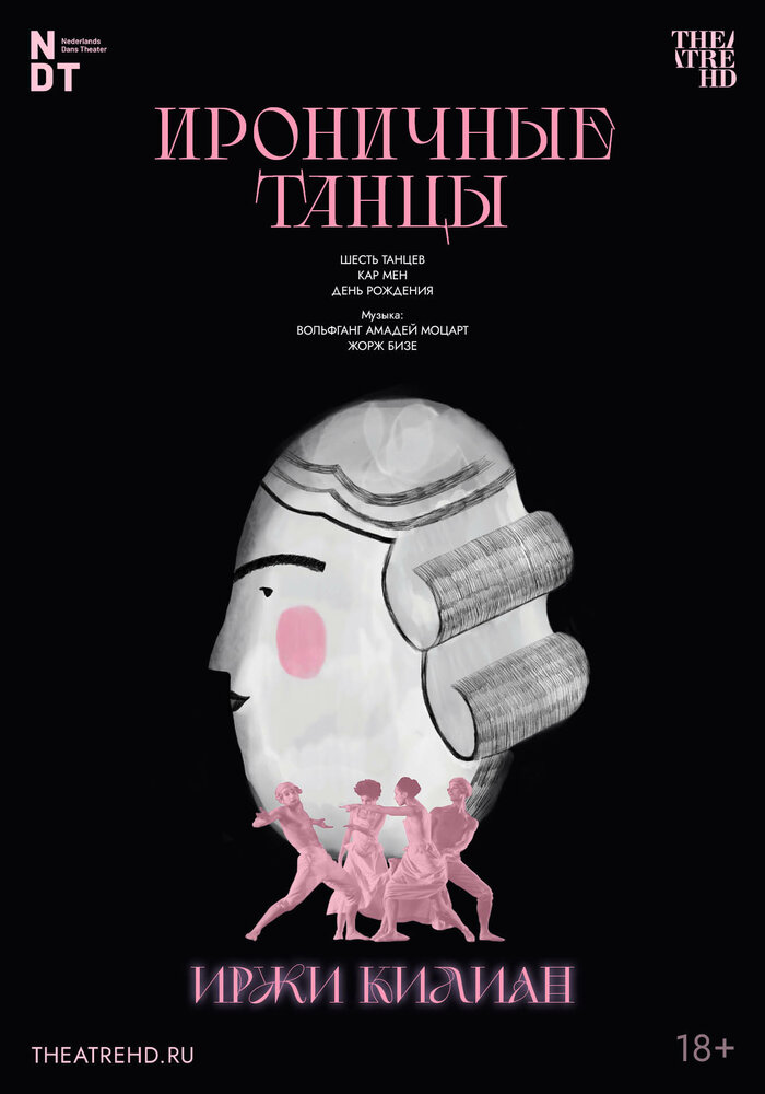 Иржи Килиан: Ироничные танцы (2006)