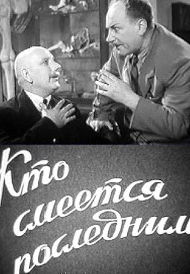 Кто смеётся последним (1954)