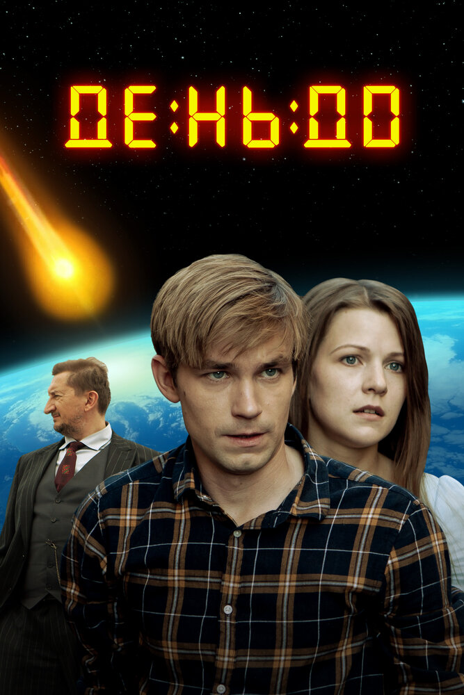 День до (2016)