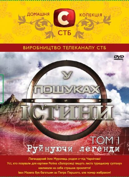 В поисках истины (2007)