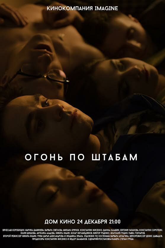 Огонь по штабам (2014)