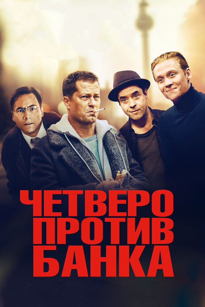 Четверо против банка (2016)