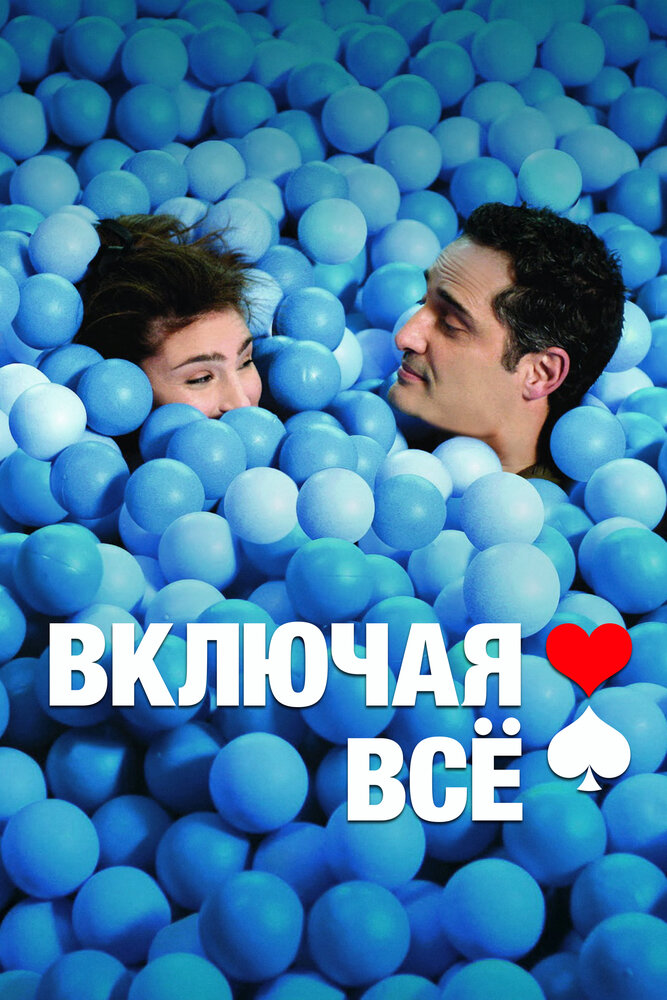 Включая все (2012)