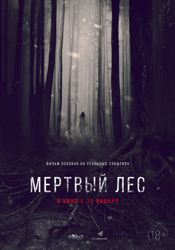 Мёртвый лес (2014)
