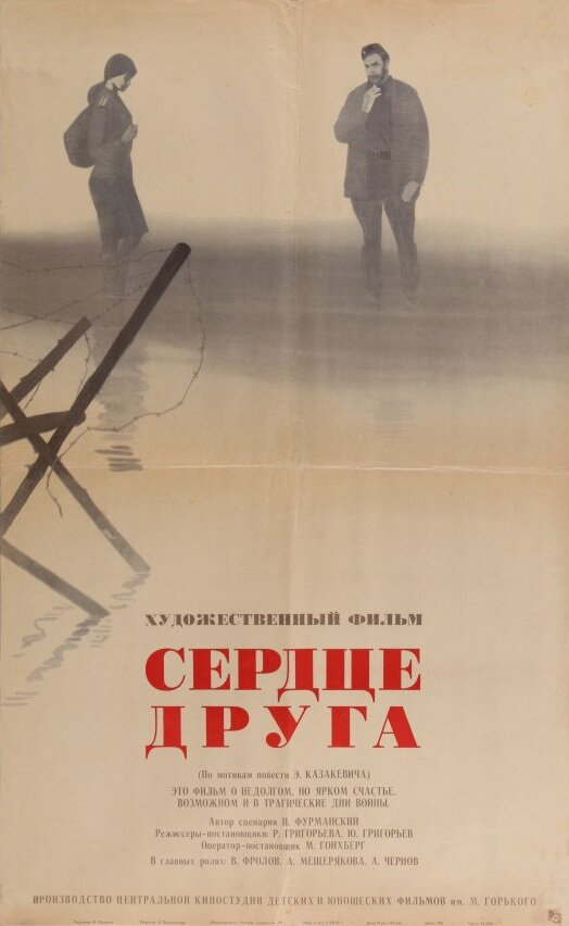 Сердце друга (1966)