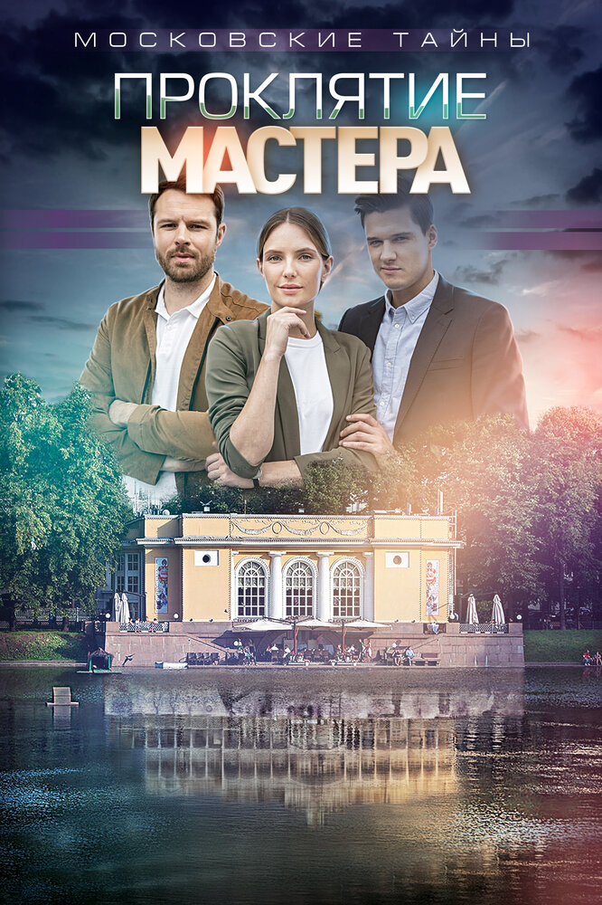 Московские тайны. Проклятие Мастера (2019)