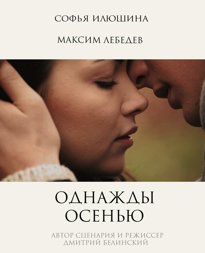 Однажды осенью (2013)