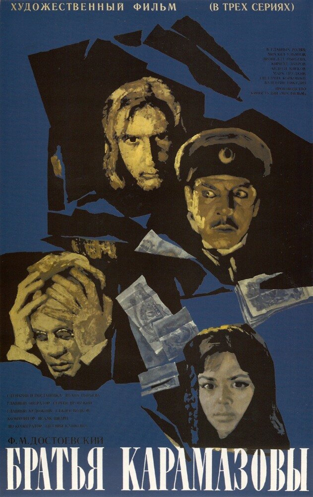 Братья Карамазовы (1968)