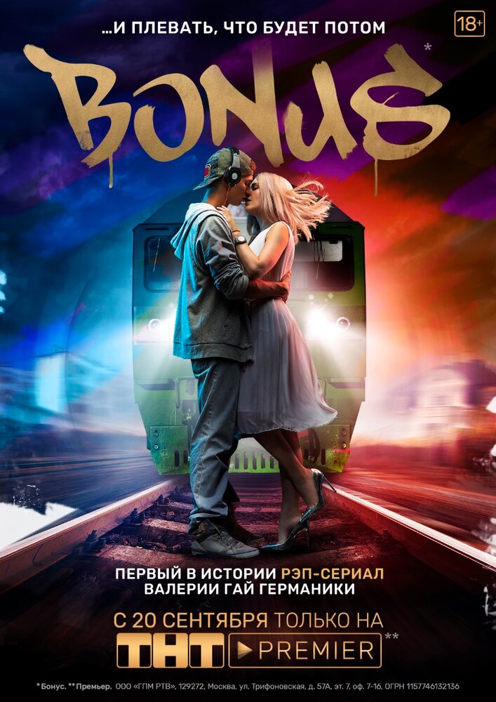 Бонус (2018)