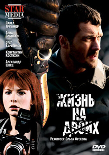 Жизнь на двоих (2009)