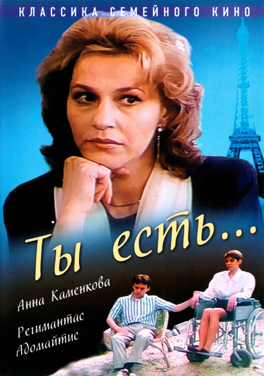 Ты есть... (1993)