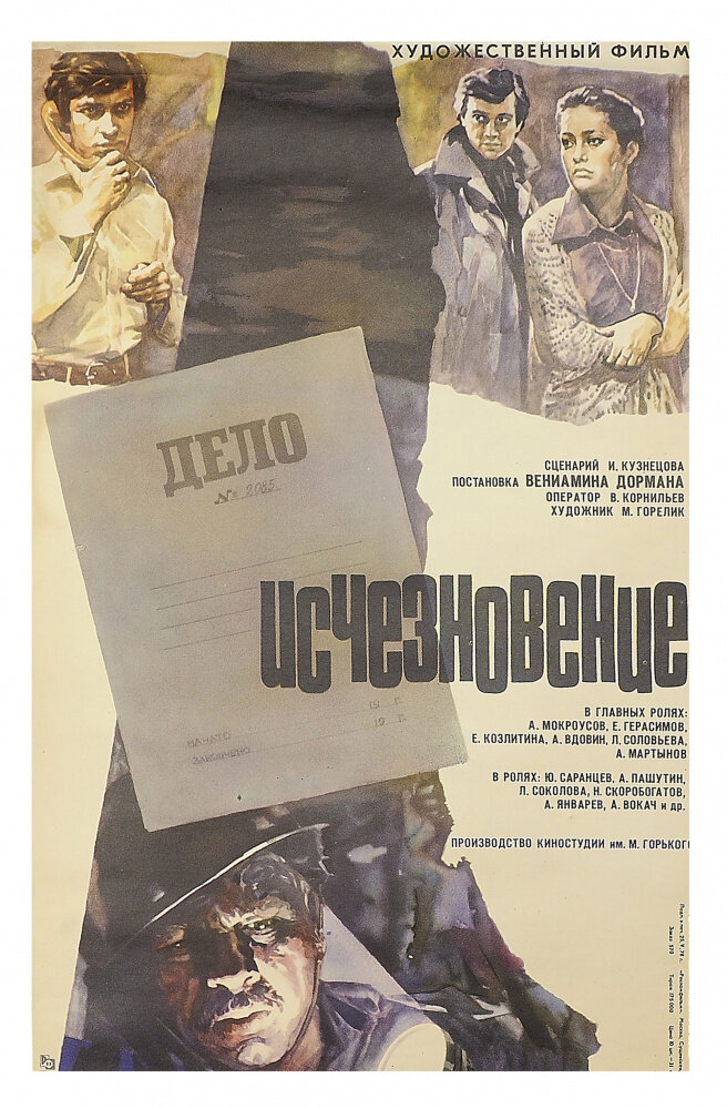 Исчезновение (1977)