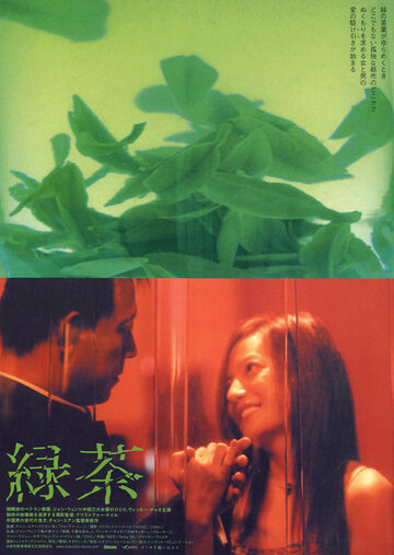 Зеленый чай (2003)