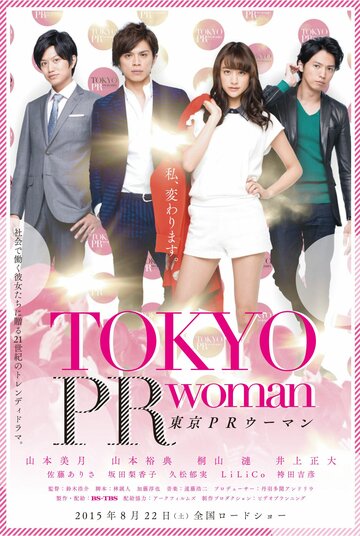 Tôkyô PR Woman (2015)