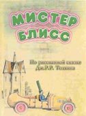 Мистер Блисс (2004)