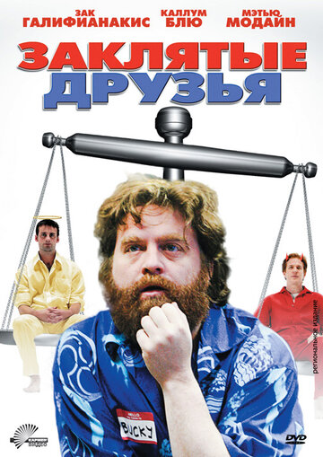 Заклятые друзья (2009)