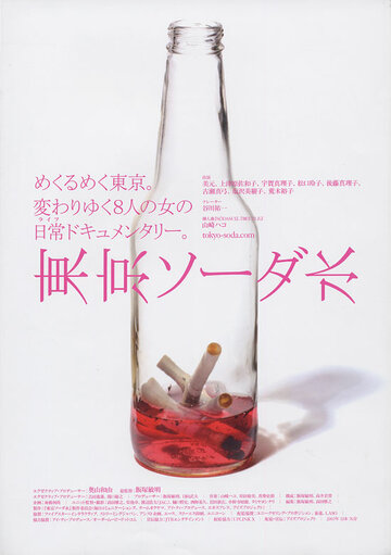 Tôkyô sôda-sui (2008)