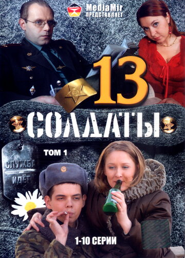 Солдаты 13 (2007)