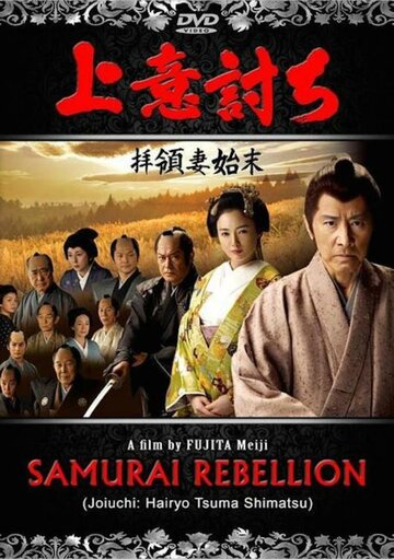 Бунт самураев (2013)
