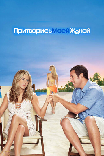 Притворись моей женой (2011)