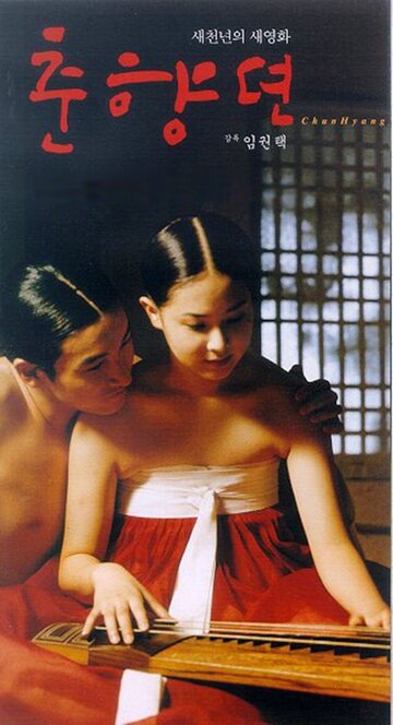 Сказание о Чхун-хян (1999)