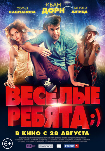 Весёлые ребята;) (2014)