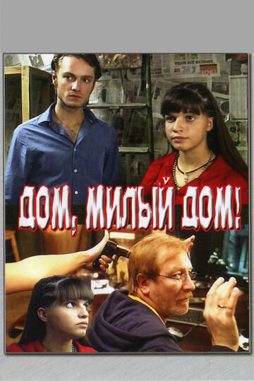 Дом, милый дом (2008)