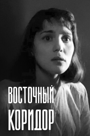 Восточный коридор (1966)