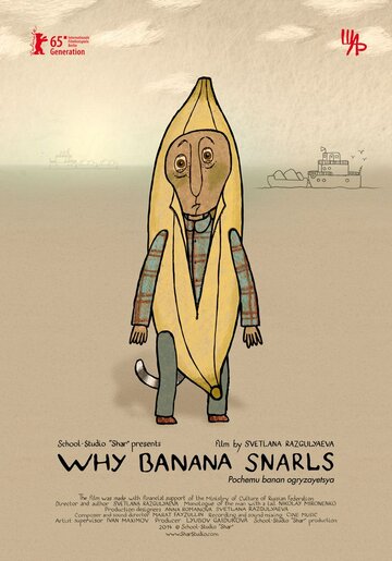 Почему банан огрызается (2014)