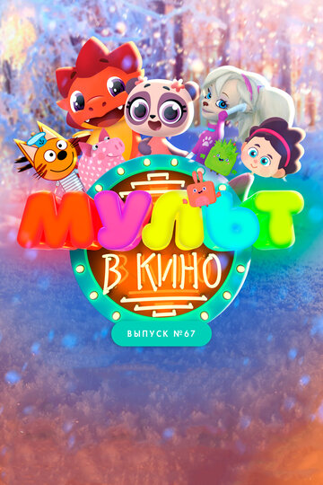 МУЛЬТ в кино. Выпуск №67. Зимний карнавал (2017)