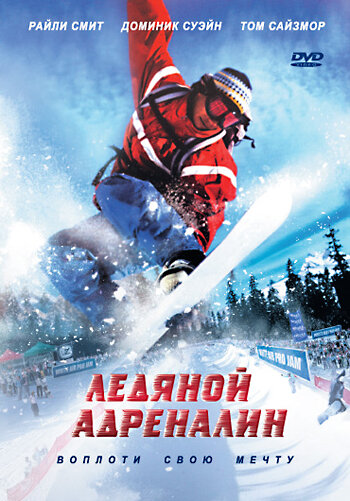 Ледяной адреналин (2007)