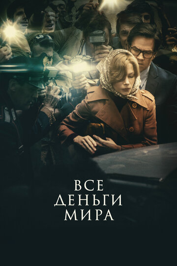 Все деньги мира (2017)